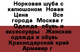 Норковая шуба с капюшоном. Новая  › Цена ­ 45 000 - Все города, Москва г. Одежда, обувь и аксессуары » Женская одежда и обувь   . Краснодарский край,Армавир г.